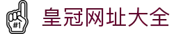 皇冠网址大全 - (中国)台州皇冠网址大全集团股份有限公司欢迎您娱乐体验